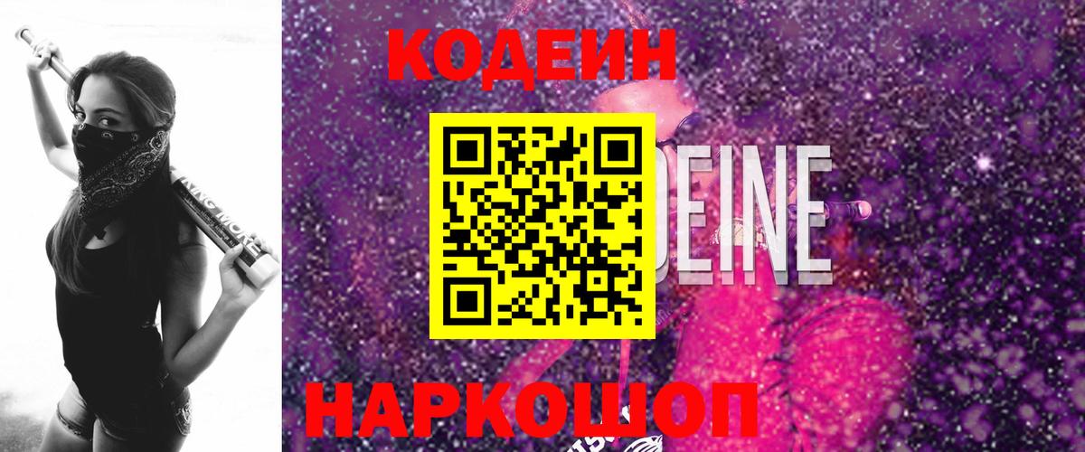 Codein Purple Drank  Кодеин напиток Lean (лин)  Всеволожск  Вход с VPN 